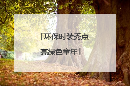 环保时装秀点亮绿色童年