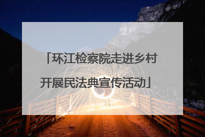 环江检察院走进乡村开展民法典宣传活动