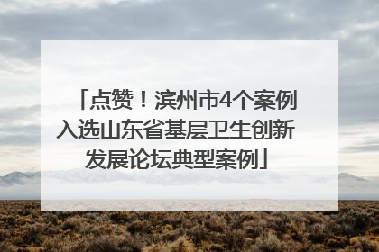 点赞！滨州市4个案例入选山东省基层卫生创新发展论坛典型案例