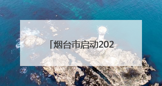 烟台市启动2025年“安全生产月”活动 40项重点活动筑牢安全屏障