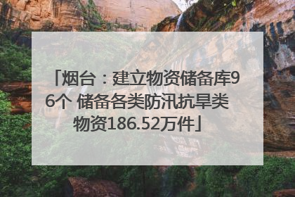 烟台：建立物资储备库96个 储备各类防汛抗旱类物资186.52万件