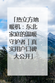 热立方地暖机：东北家庭的温暖守护者｜真实用户口碑大公开