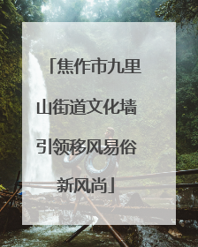 焦作市九里山街道文化墙引领移风易俗新风尚