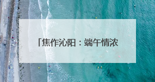 焦作沁阳：端午情浓 电力守护艾叶飘香