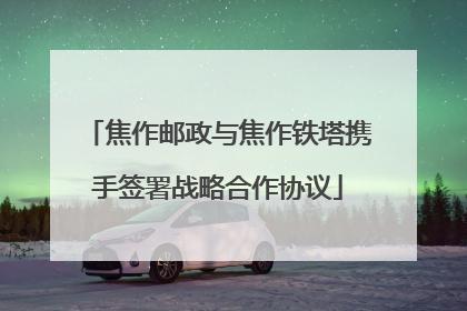 焦作邮政与焦作铁塔携手签署战略合作协议