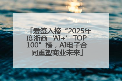 爱签入榜“2025年度浙商‘AI+’TOP100”榜，AI电子合同重塑商业未来