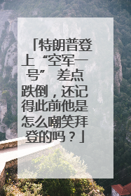 特朗普登上“空军一号” 差点跌倒，还记得此前他是怎么嘲笑拜登的吗？