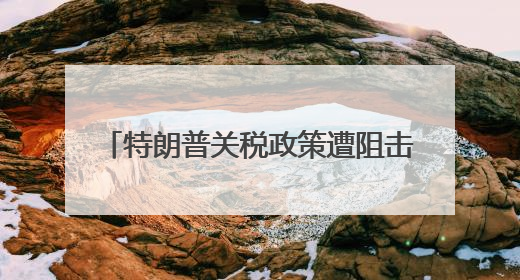 特朗普关税政策遭阻击金价失守3300美元 灵宝黄金跌超6%