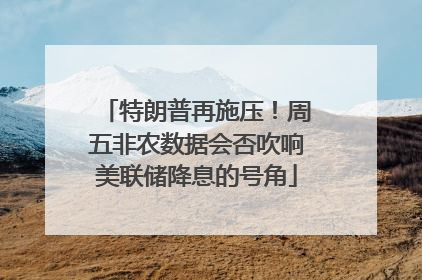 特朗普再施压！周五非农数据会否吹响美联储降息的号角