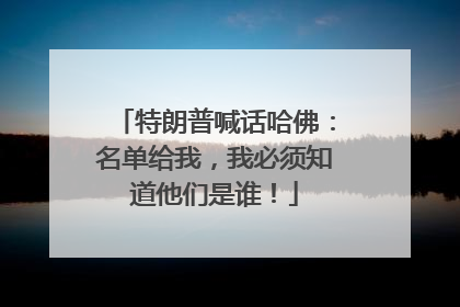 特朗普喊话哈佛：名单给我，我必须知道他们是谁！
