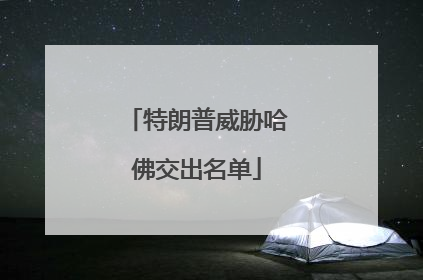 特朗普威胁哈佛交出名单