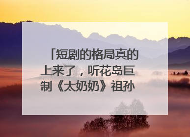 短剧的格局真的上来了，听花岛巨制《太奶奶》祖孙戏里藏着家国情