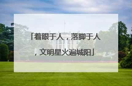着眼于人，落脚于人，文明星火遍城阳
