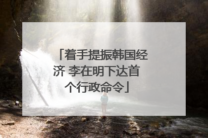 着手提振韩国经济 李在明下达首个行政命令