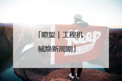 瞭望｜工程机械焕新周期