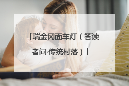 瑞金冈面车灯（答读者问·传统村落）