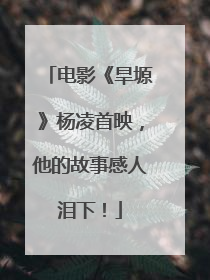 电影《旱塬》杨凌首映，他的故事感人泪下！