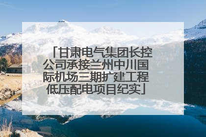 甘肃电气集团长控公司承接兰州中川国际机场三期扩建工程低压配电项目纪实