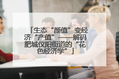 生态“颜值”变经济“产值”——解码肥城仪阳街道的“花色经济学”
