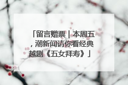 留言赠票｜本周五，潮新闻请你看经典越剧《五女拜寿》