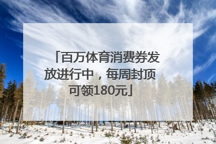 百万体育消费券发放进行中，每周封顶可领180元