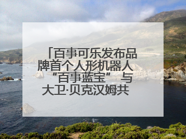 百事可乐发布品牌首个人形机器人“百事蓝宝” 与大卫·贝克汉姆共同点燃未来渴望