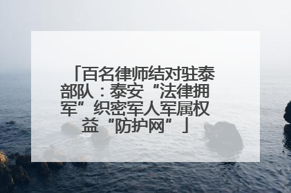 百名律师结对驻泰部队：泰安“法律拥军”织密军人军属权益“防护网”