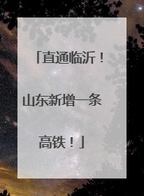 直通临沂！山东新增一条高铁！