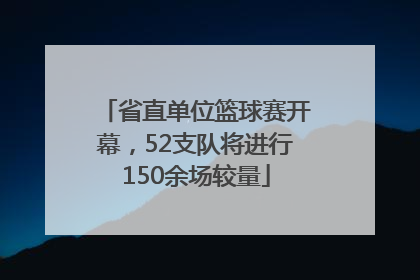 省直单位篮球赛开幕，52支队将进行150余场较量