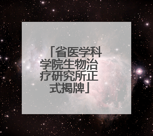 省医学科学院生物治疗研究所正式揭牌
