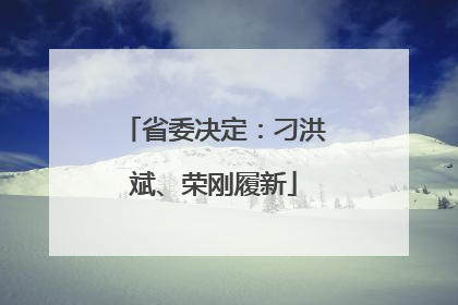 省委决定：刁洪斌、荣刚履新
