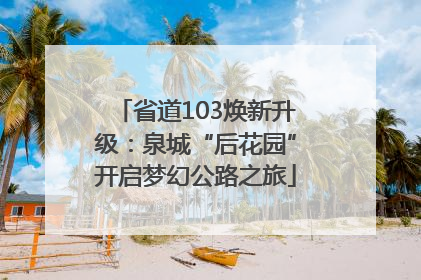 省道103焕新升级：泉城“后花园”开启梦幻公路之旅