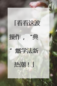 看看这波操作，“典”燃学法新热潮！