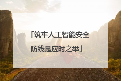 筑牢人工智能安全防线是应时之举