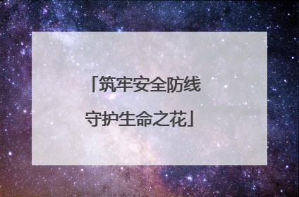 筑牢安全防线 守护生命之花