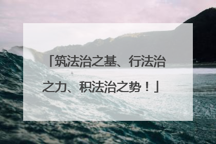 筑法治之基、行法治之力、积法治之势！