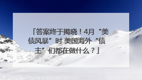 答案终于揭晓！4月“美债风暴”时 美国海外“债主”们都在做什么？