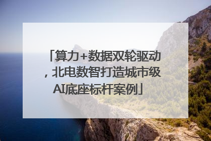 算力+数据双轮驱动，北电数智打造城市级AI底座标杆案例