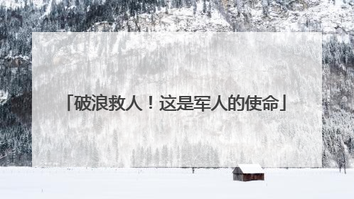 破浪救人！这是军人的使命