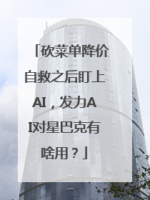 砍菜单降价自救之后盯上AI，发力AI对星巴克有啥用？