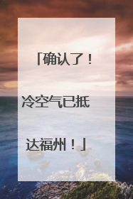确认了！冷空气已抵达福州！
