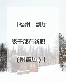 福州一副厅级干部有新职（附简历）