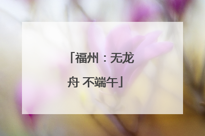 福州：无龙舟 不端午