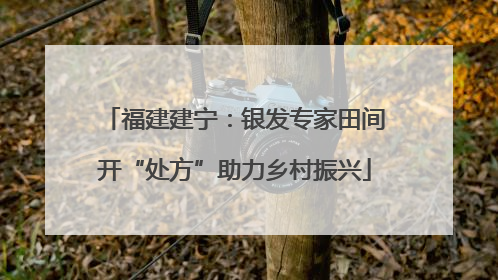福建建宁：银发专家田间开“处方”助力乡村振兴