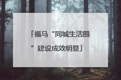 福马“同城生活圈”建设成效明显
