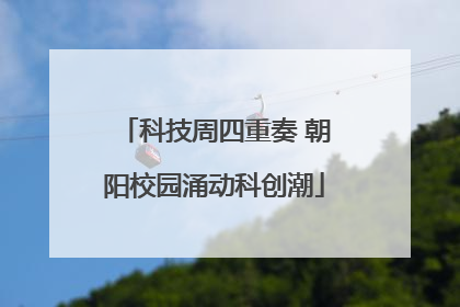 科技周四重奏 朝阳校园涌动科创潮