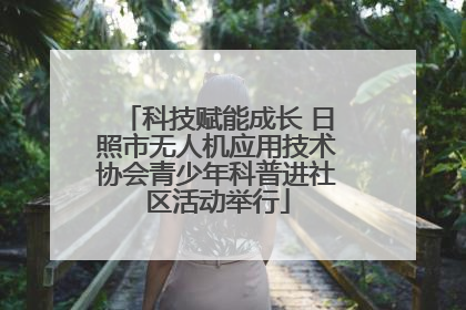 科技赋能成长 日照市无人机应用技术协会青少年科普进社区活动举行