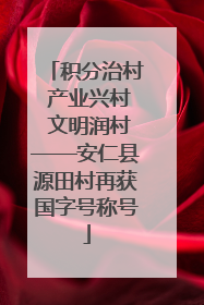 积分治村 产业兴村 文明润村——安仁县源田村再获国字号称号