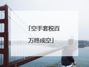 空手套税百万终成空
