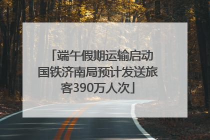 端午假期运输启动 国铁济南局预计发送旅客390万人次